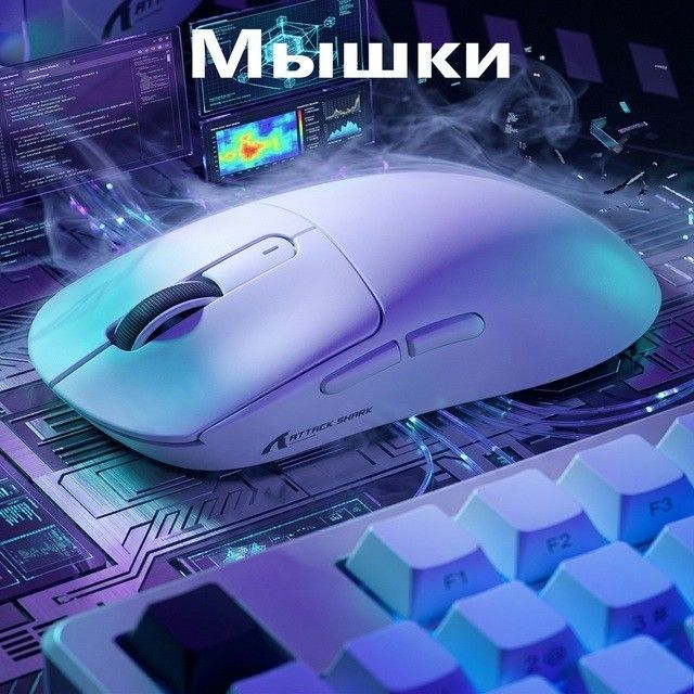 Игровая мышка Attack Shark для геймеров — купить в магазине MixSpace